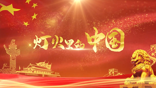 党政歌曲灯火里的中国红歌MV字幕视频的预览图